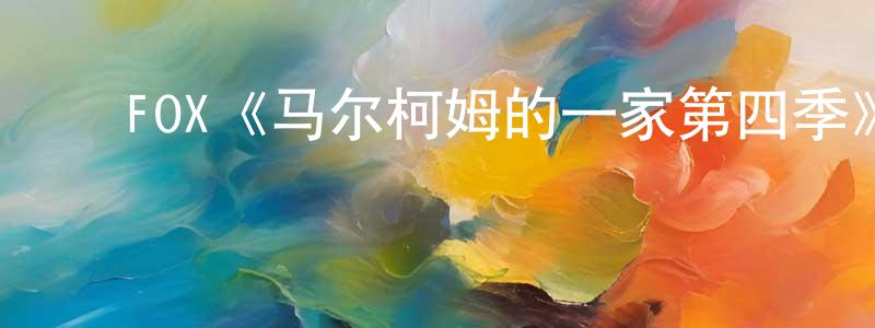 陈义英发布FOX《马尔柯姆的一家第四季》迅雷下载/在线观看/百度云-都市/情感-美剧天堂